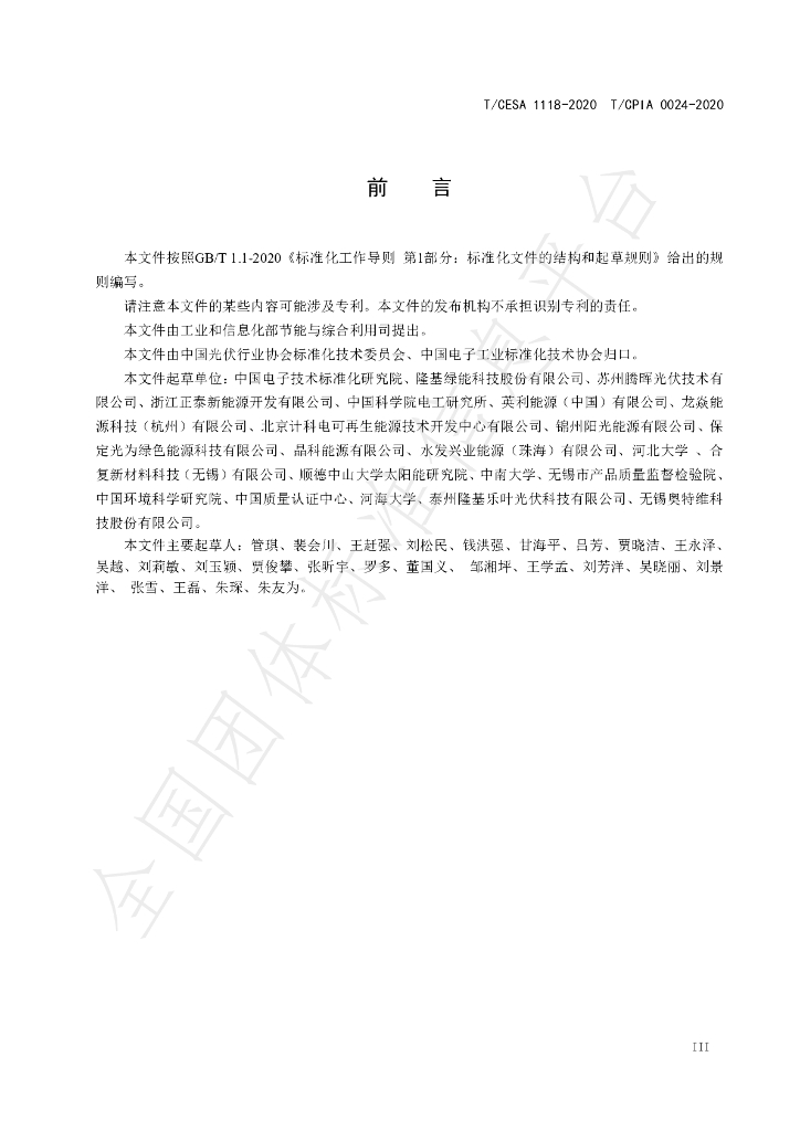 T/CESA 1118-2020 标准预览