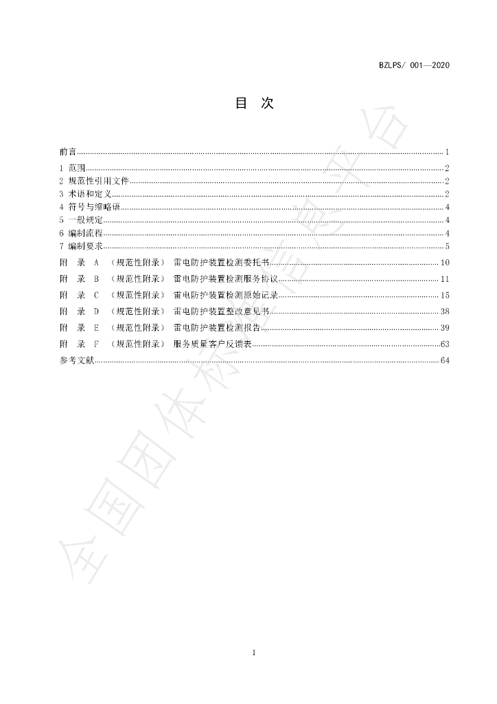 T/BZLPA 001-2020 标准预览