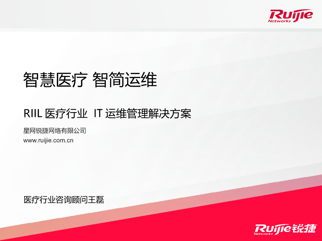 医疗IT运维管理解决方案对外版本