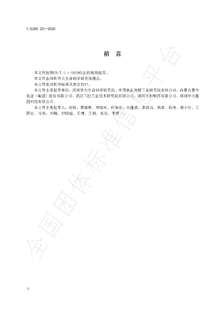 T/SZAS 22-2020 标准预览