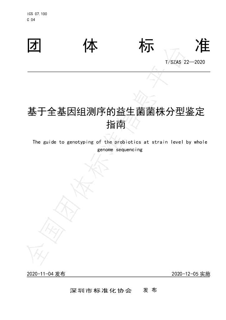 T/SZAS 22-2020 标准预览