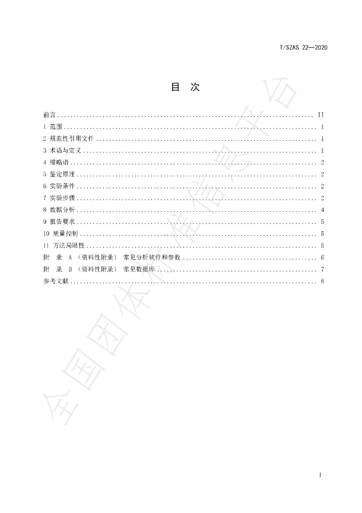 T/SZAS 22-2020 标准预览