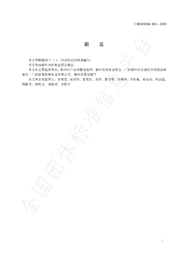 T/WZSYSYSH 002-2020 标准预览