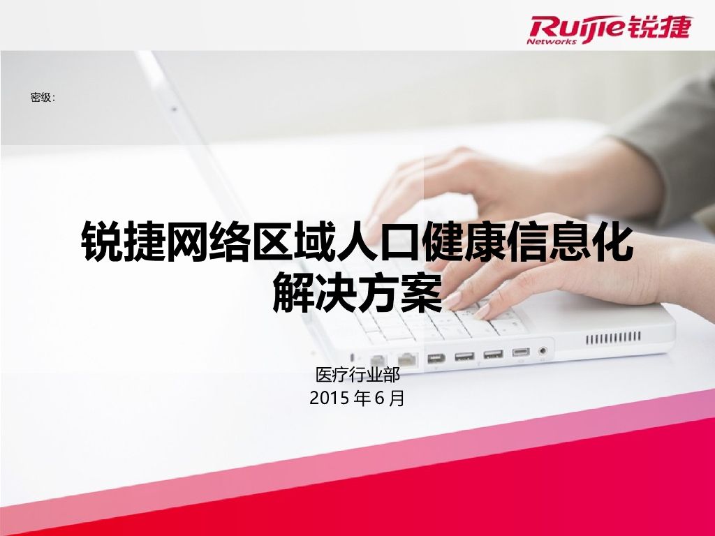 区域卫生信息化网络解决方案对外版本