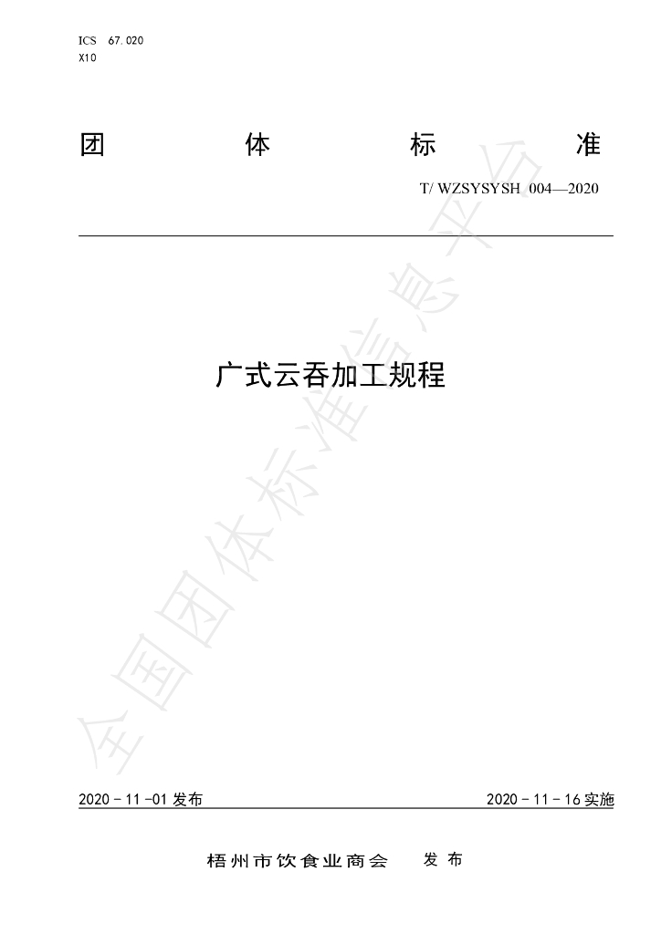 T/WZSYSYSH 004-2020 标准预览