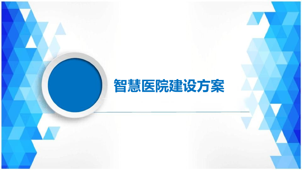 智慧医院建设方案