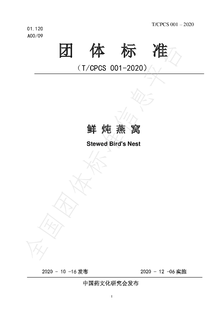 T/CPCS 001-2020 标准预览