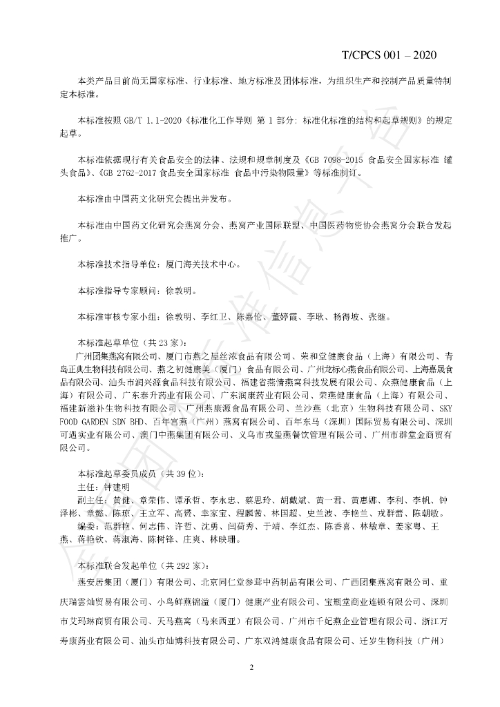 T/CPCS 001-2020 标准预览