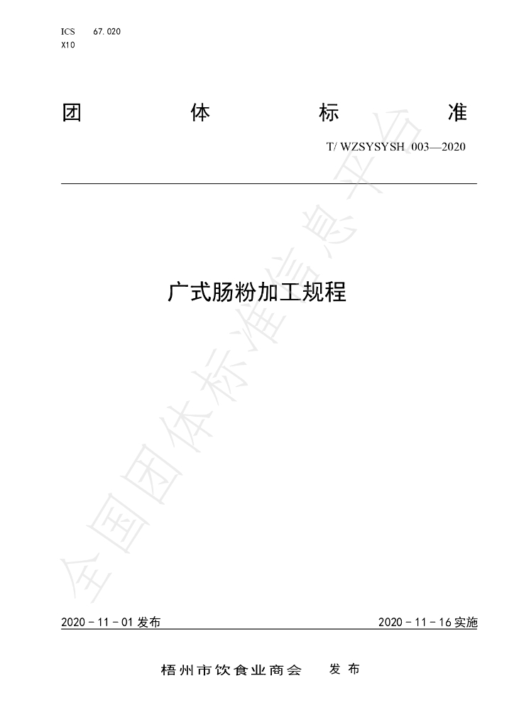 T/WZSYSYSH 003-2020 标准预览