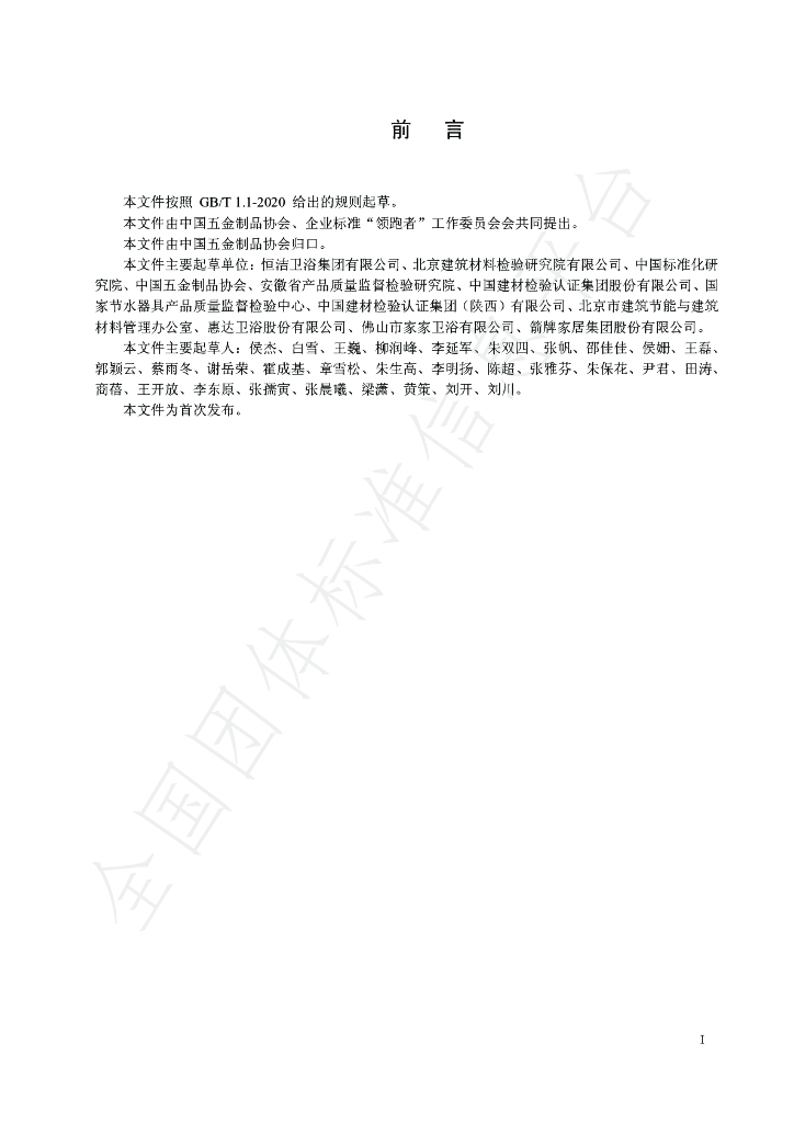 T/CNHA 1030-2020 标准预览