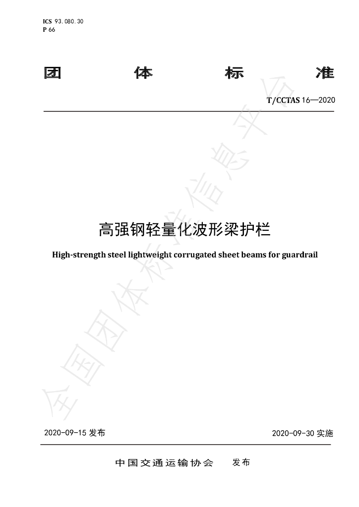 T/CCTAS 16-2020 标准预览