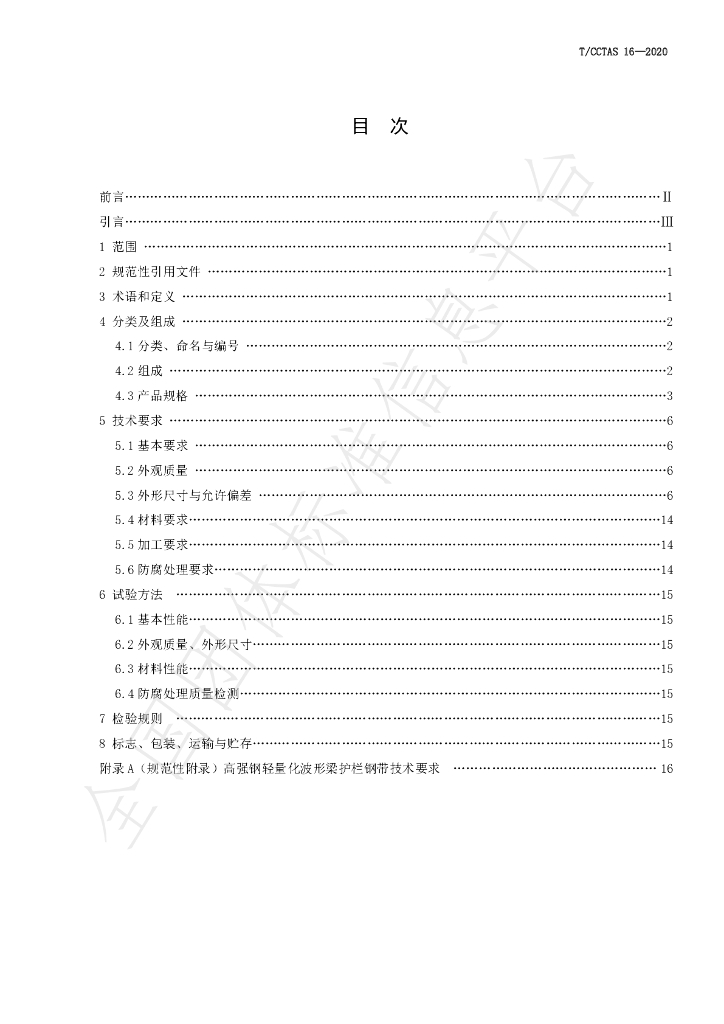 T/CCTAS 16-2020 标准预览