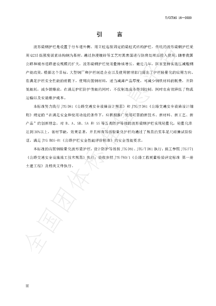 T/CCTAS 16-2020 标准预览