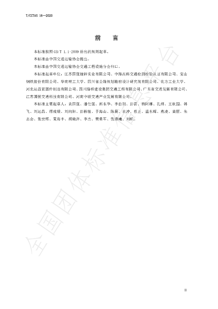 T/CCTAS 16-2020 标准预览