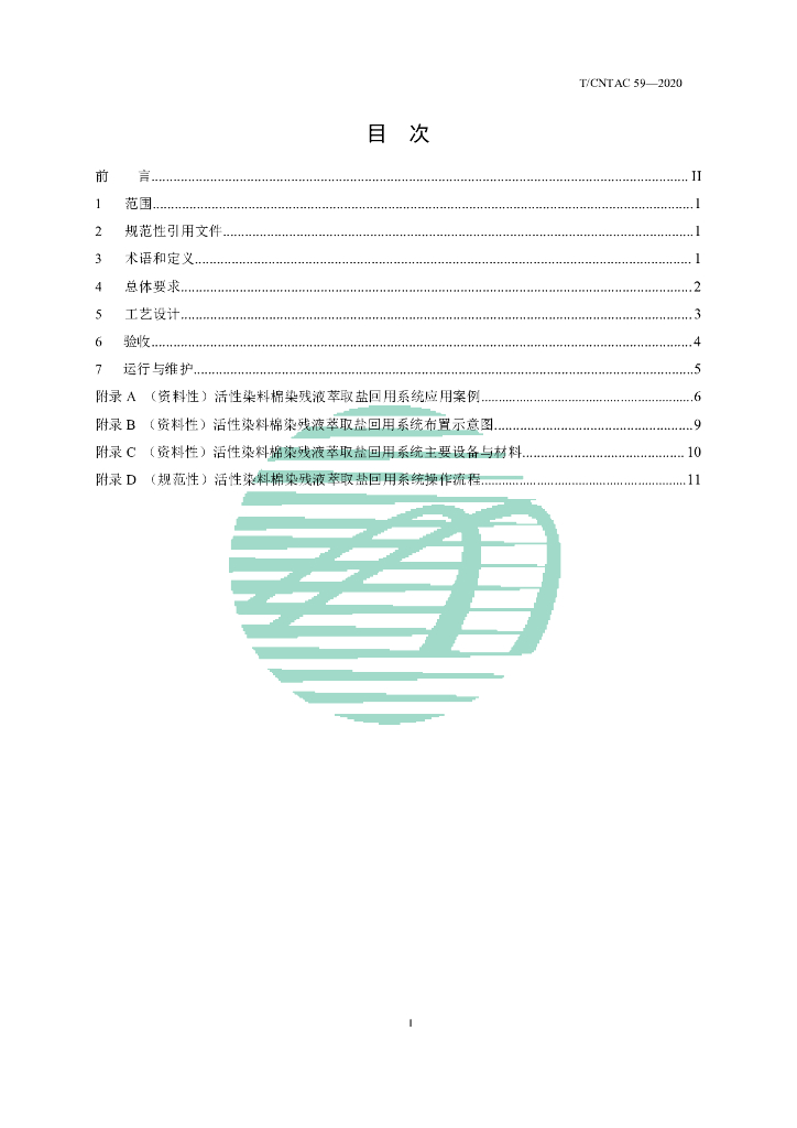 T/CNTAC 59-2020 标准预览