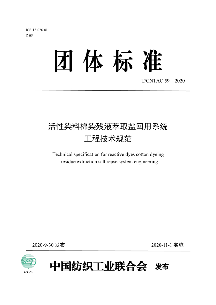 T/CNTAC 59-2020 标准预览