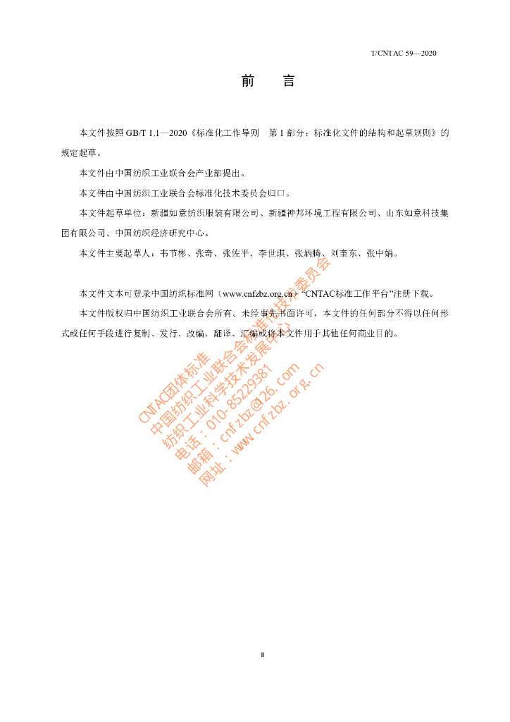 T/CNTAC 59-2020 标准预览