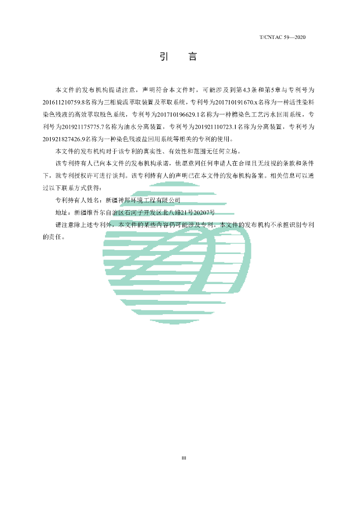 T/CNTAC 59-2020 标准预览