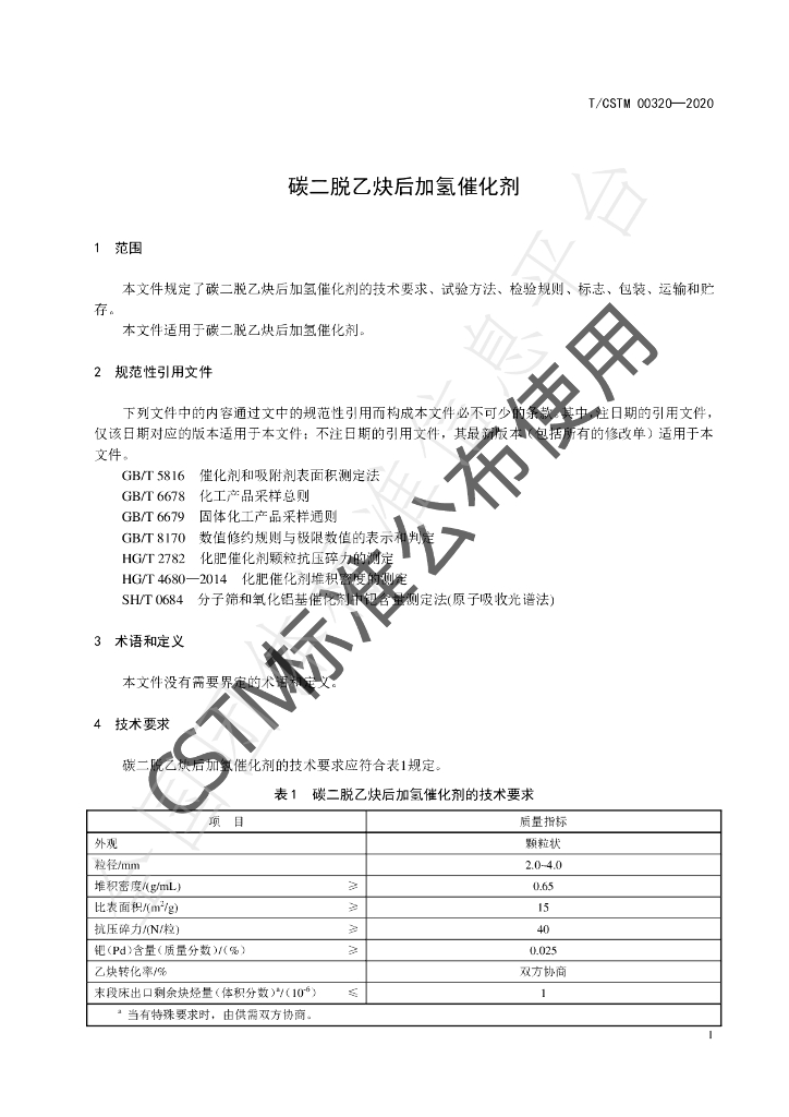 T/CSTM 00320-2020 标准预览