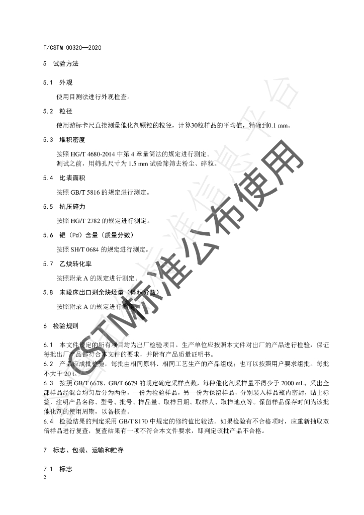 T/CSTM 00320-2020 标准预览