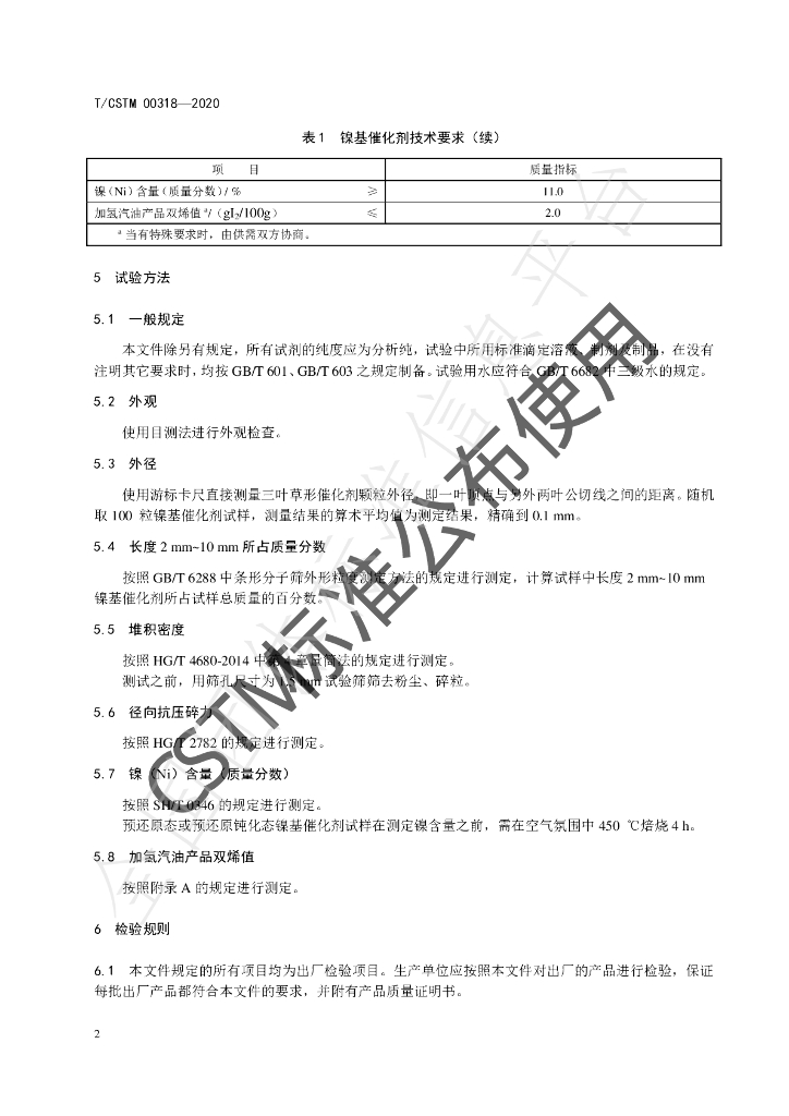 T/CSTM 00318-2020 标准预览