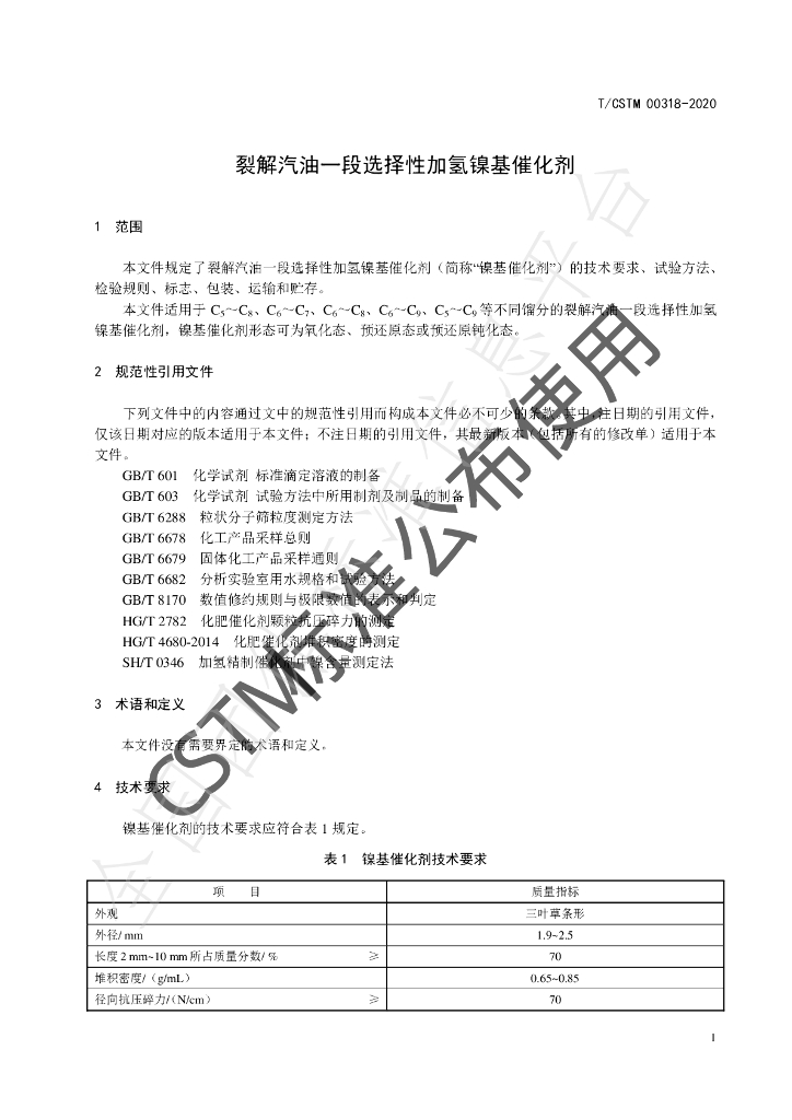 T/CSTM 00318-2020 标准预览