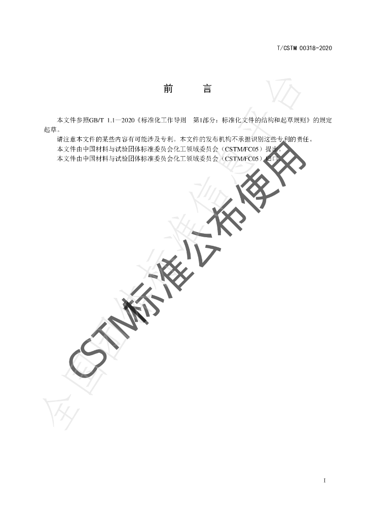 T/CSTM 00318-2020 标准预览
