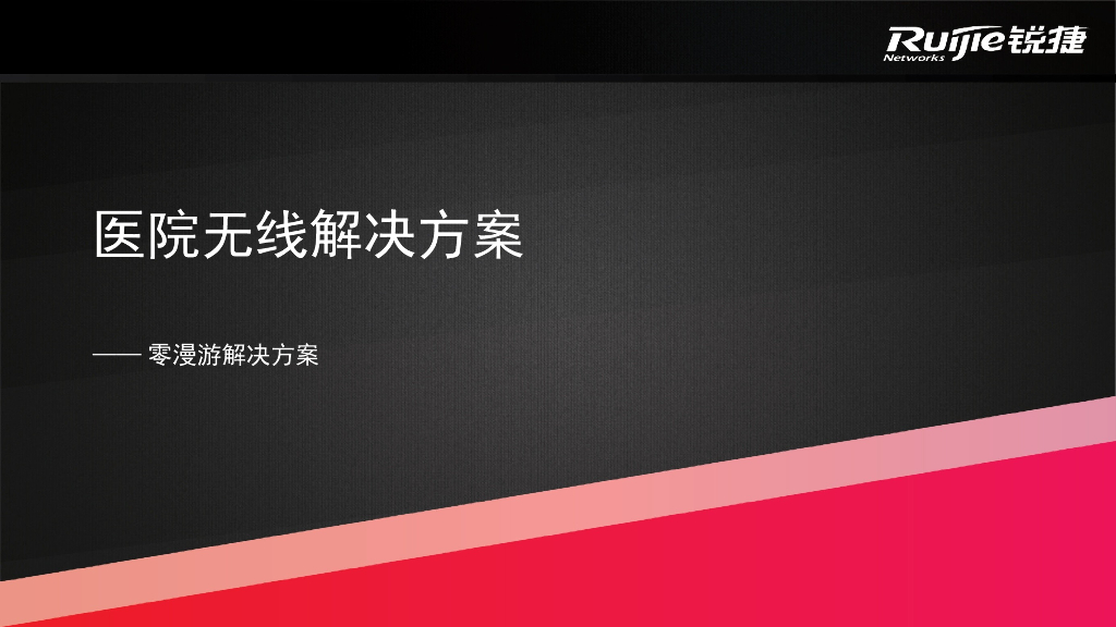 移动医疗无线解决方案对外版本