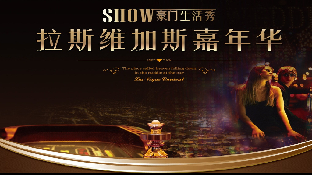 2018宝能城豪门生活秀拉斯维加斯经典嘉年华策划案