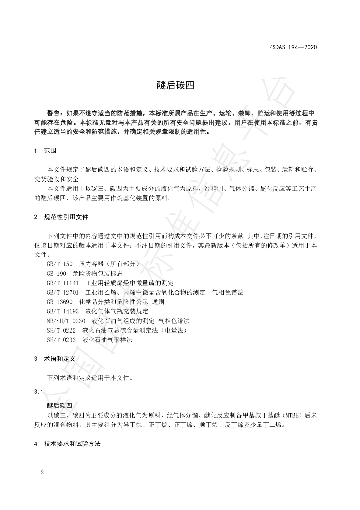 T/SDAS 194-2020 标准预览
