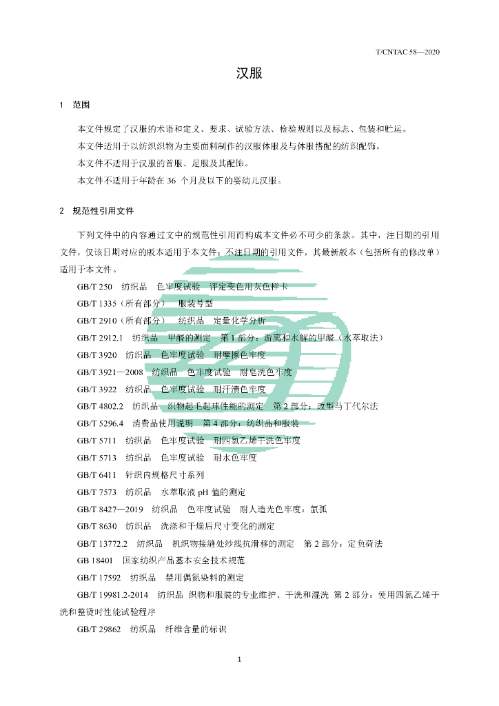 T/CNTAC 58-2020 标准预览