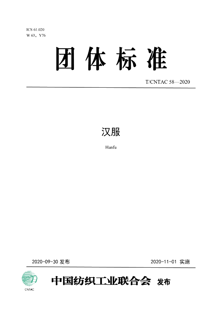 T/CNTAC 58-2020 标准预览