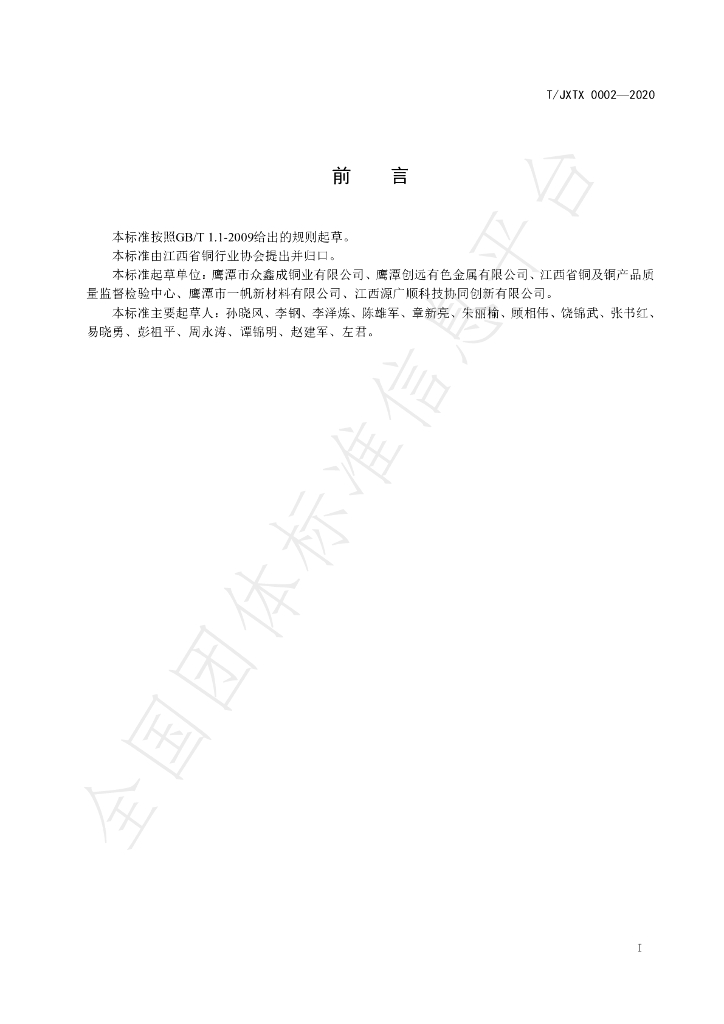 T/JXTX 0002-2020 标准预览