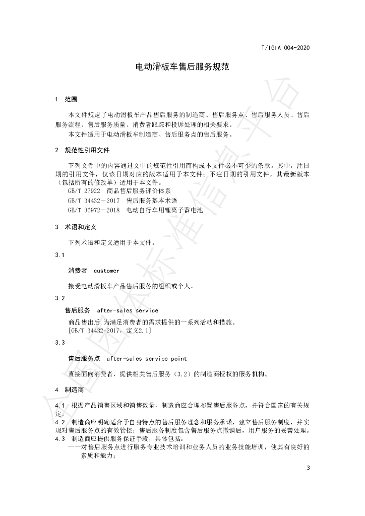 T/IGIA 004-2020 标准预览