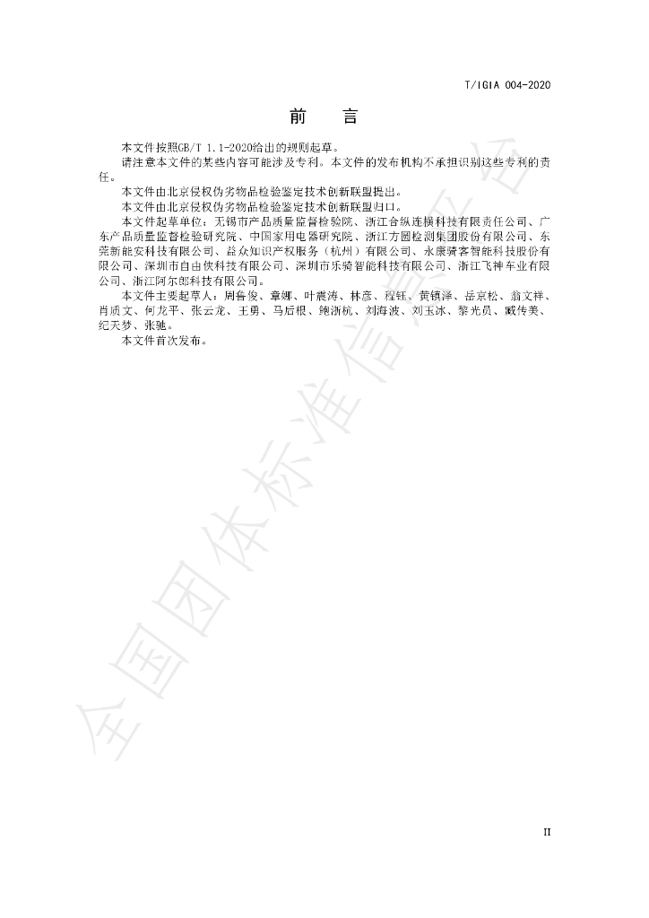 T/IGIA 004-2020 标准预览