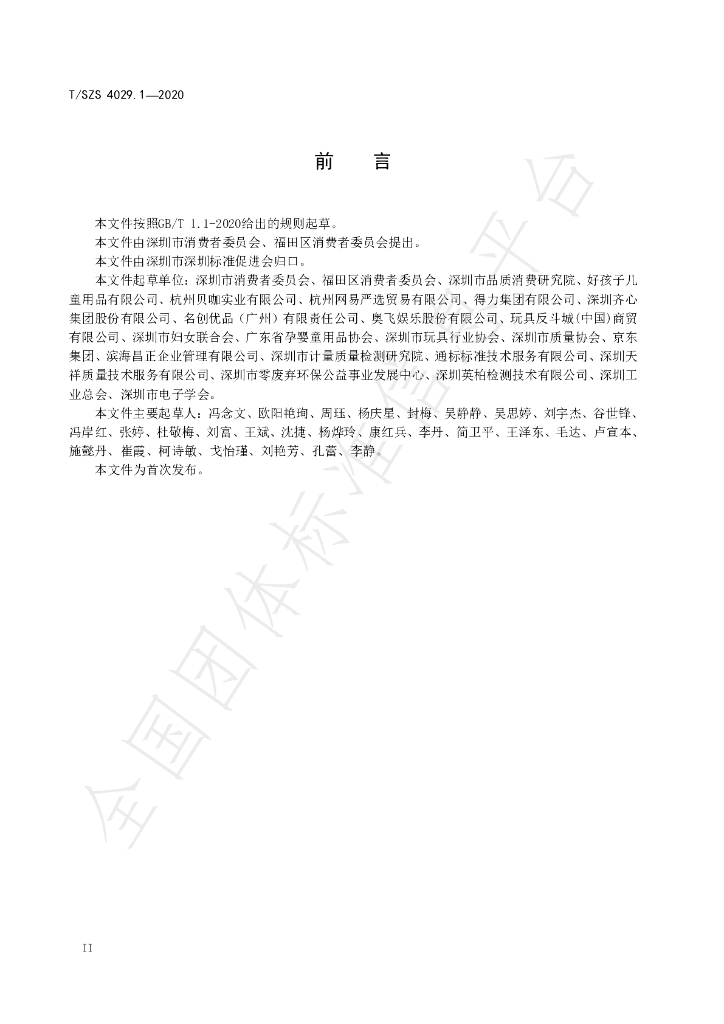 T/SZS 4029.1-2020 标准预览