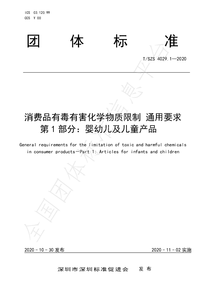 T/SZS 4029.1-2020 标准预览