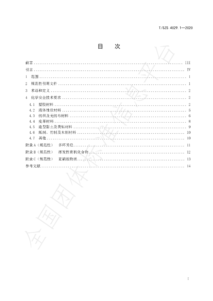 T/SZS 4029.1-2020 标准预览