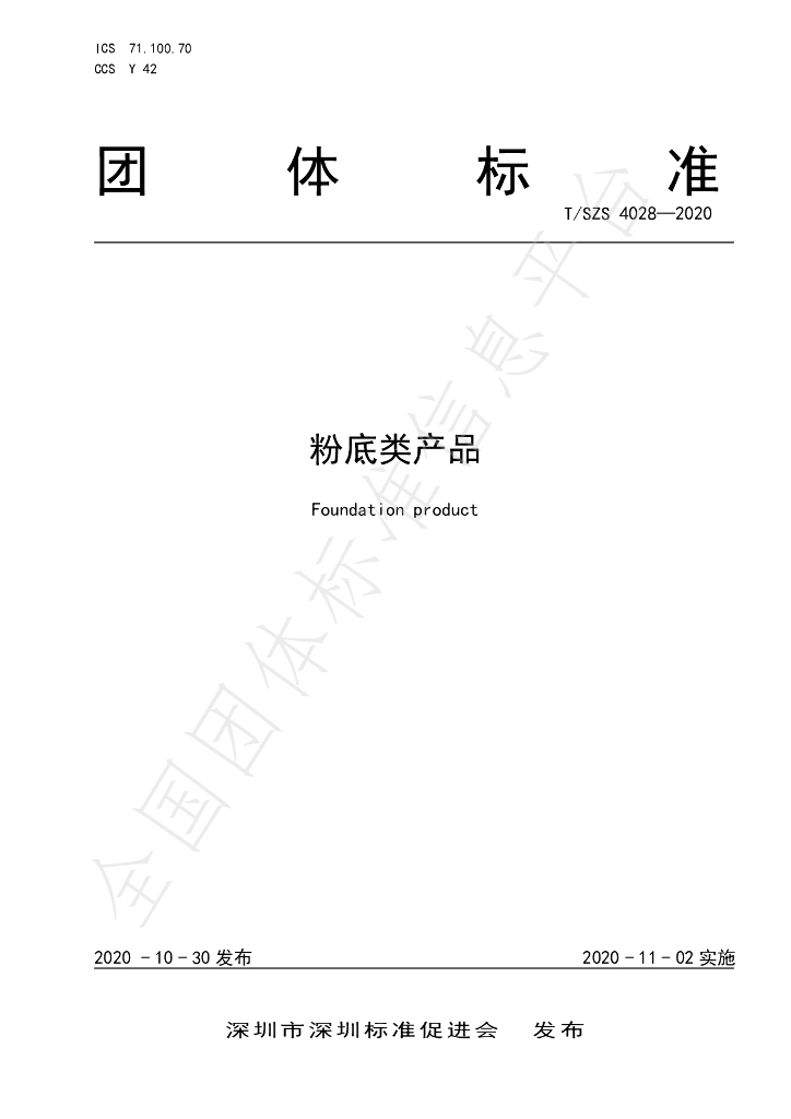 T/SZS 4028-2020 标准预览