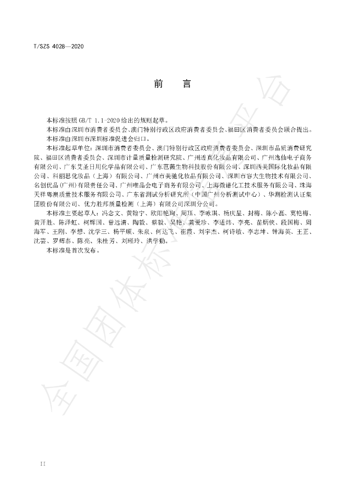 T/SZS 4028-2020 标准预览
