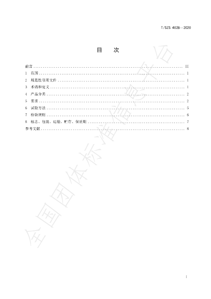 T/SZS 4028-2020 标准预览