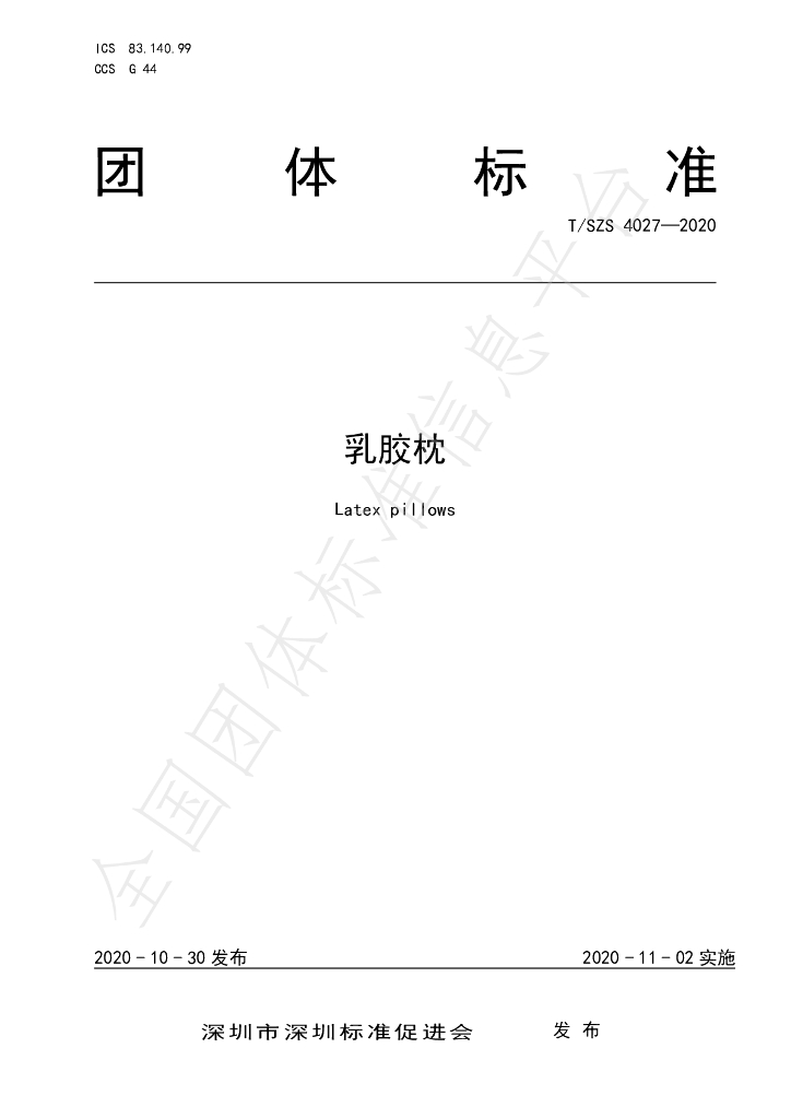 T/SZS 4027-2020 标准预览