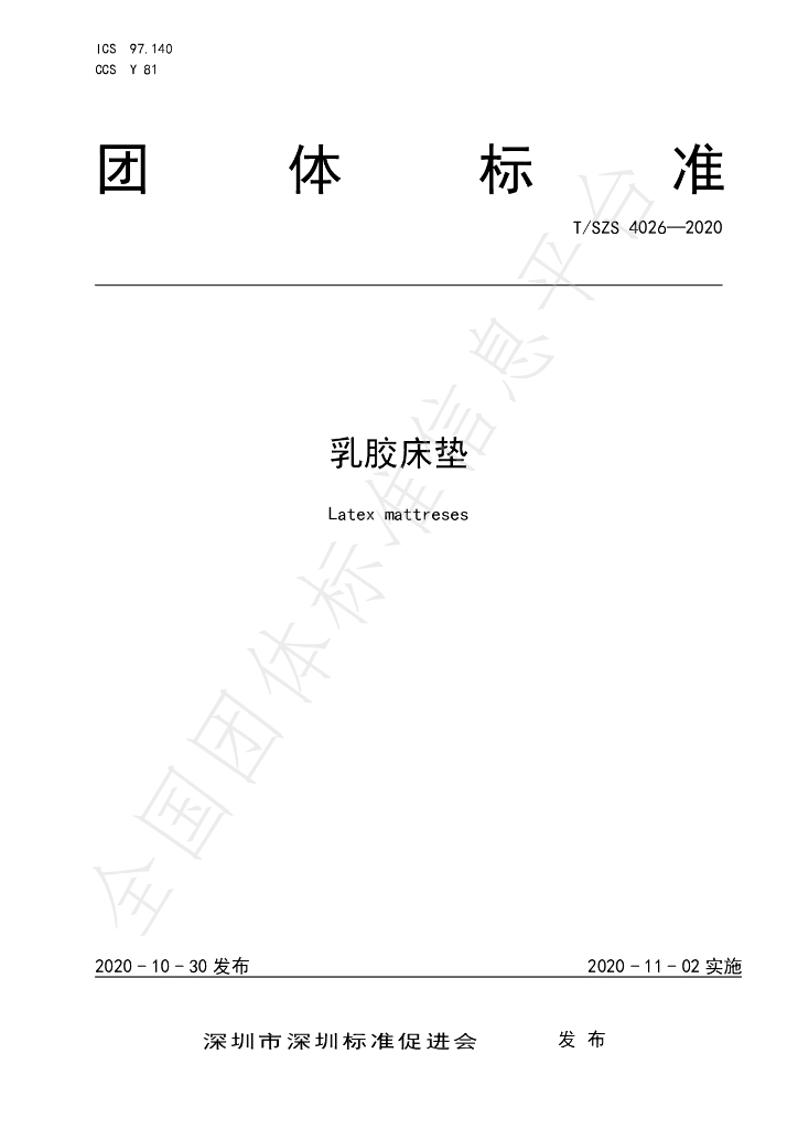T/SZS 4026-2020 标准预览