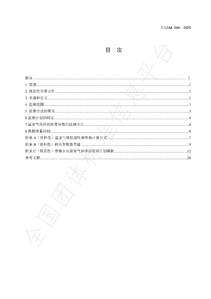 T/LCAA 004-2020 标准预览