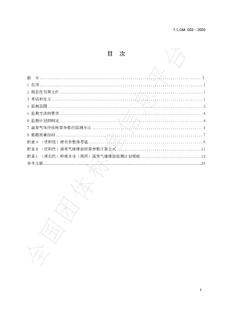 T/LCAA 003-2020 标准预览