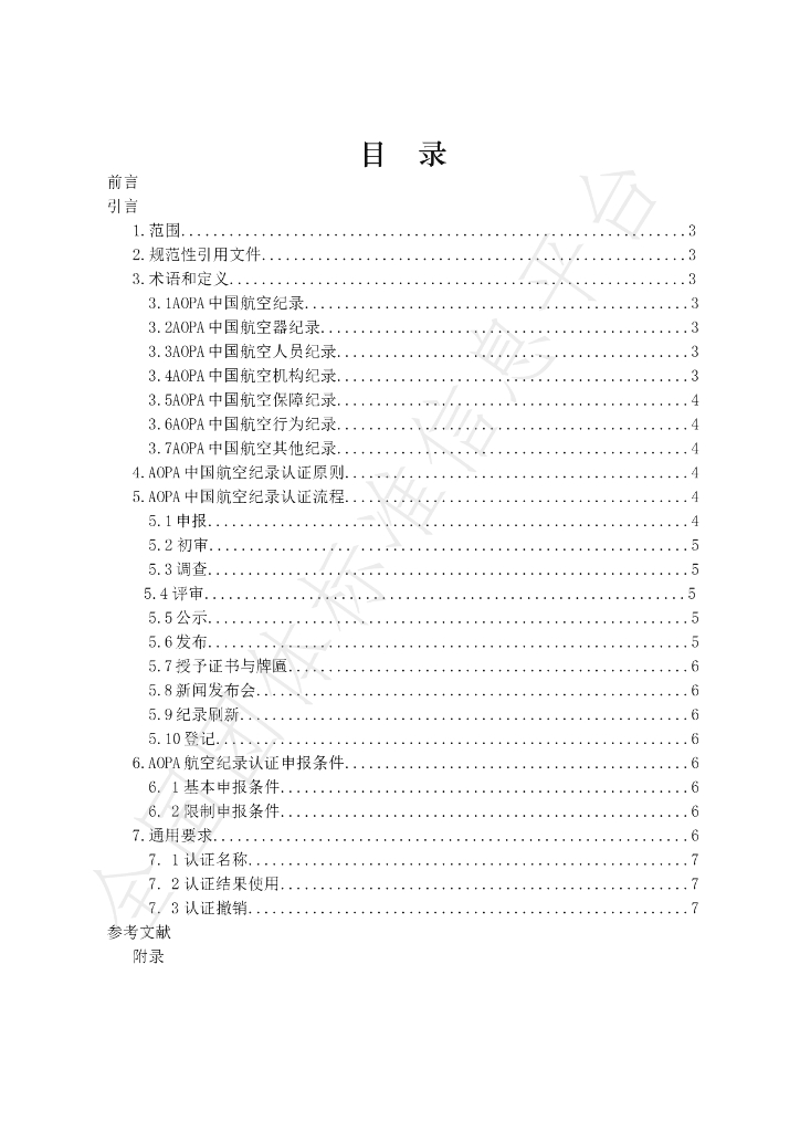 T/AOPA 0007-2020 标准预览