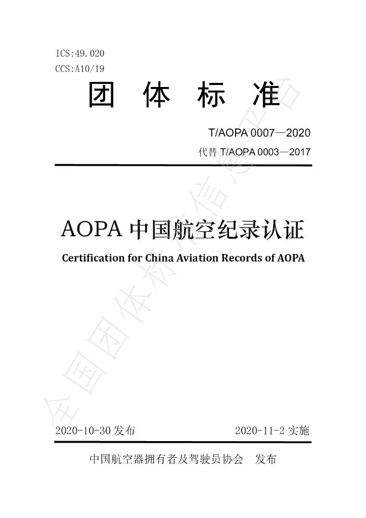 T/AOPA 0007-2020 标准预览