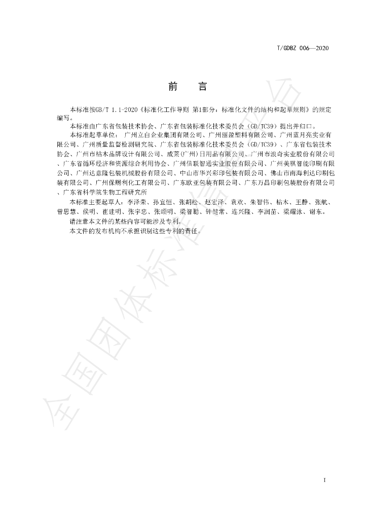T/GDBZ 006-2020 标准预览