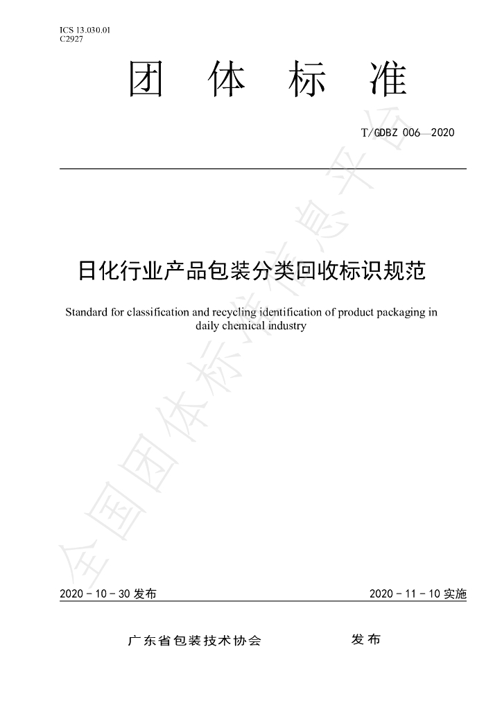 T/GDBZ 006-2020 标准预览