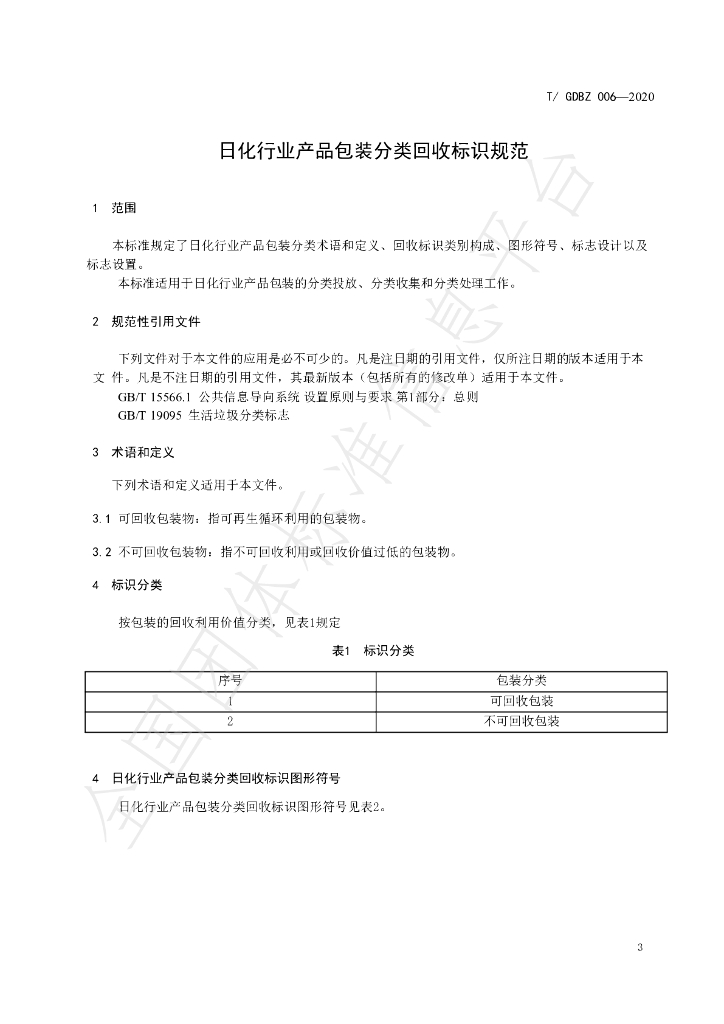 T/GDBZ 006-2020 标准预览